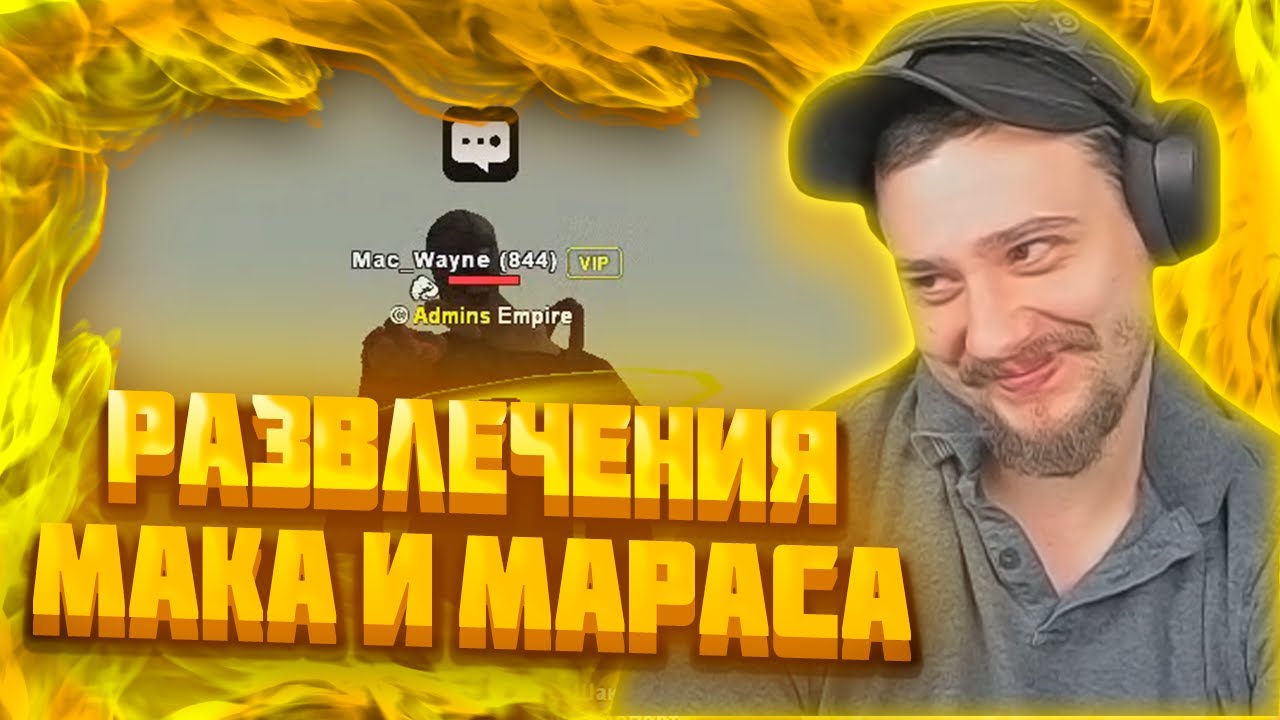 МАРАС ШАКУР И МАК РАЗВЛЕКАЮТСЯ НА WINSLOW