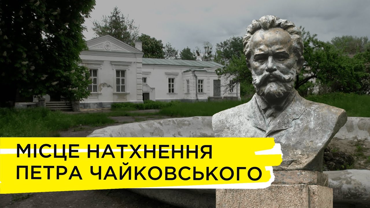 Селище Низи на Сумщині - місце натхнення Петра Чайковського