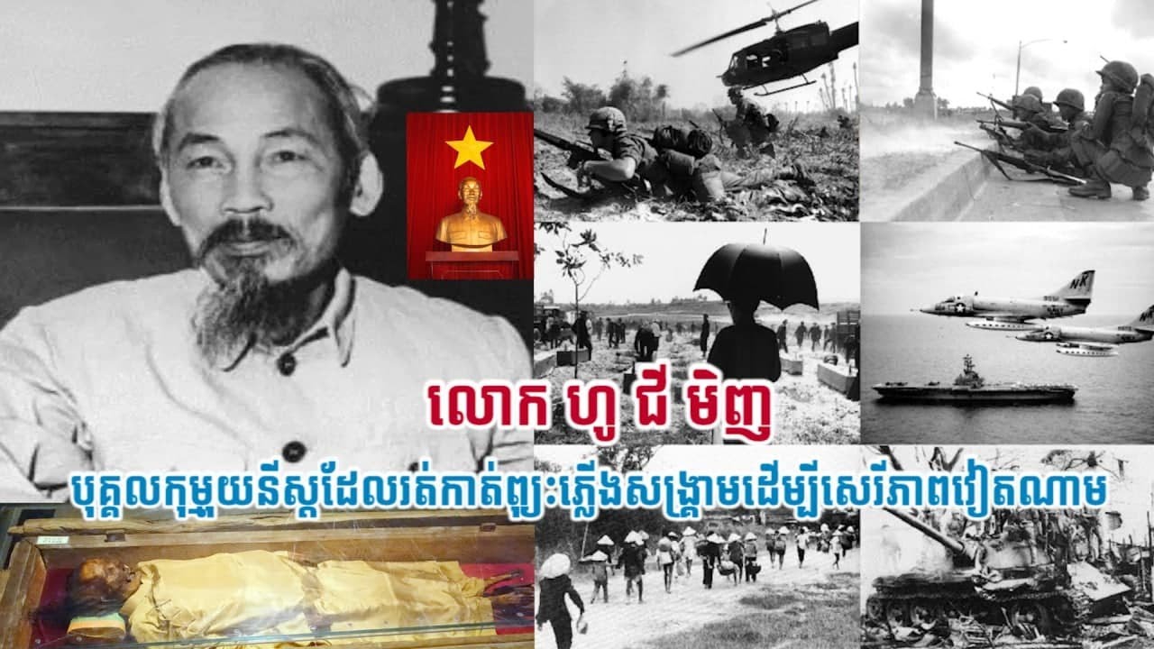 លោក ហូ ជី មិញ (Ho Chi Minh) បុគ្គលកុម្មុយនីស្តដែលរត់កាត់ព្យុះភ្លើងសង្រាមដើម្បីសេរីភាពវៀតណាម។