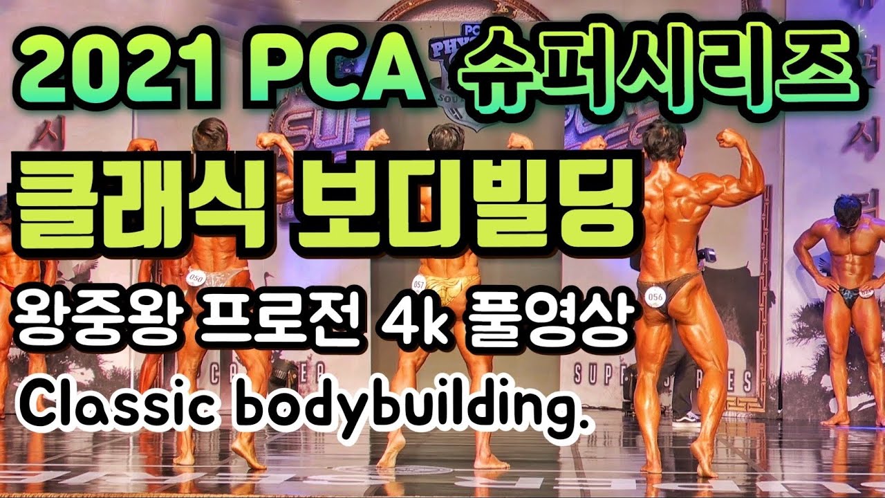 2021 PCA슈퍼시리즈 클래식보디빌딩 프로전 4K 풀영상