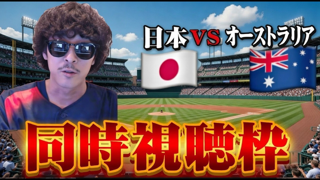 日本対オーストラリア　同時視聴枠　【WBC2026】