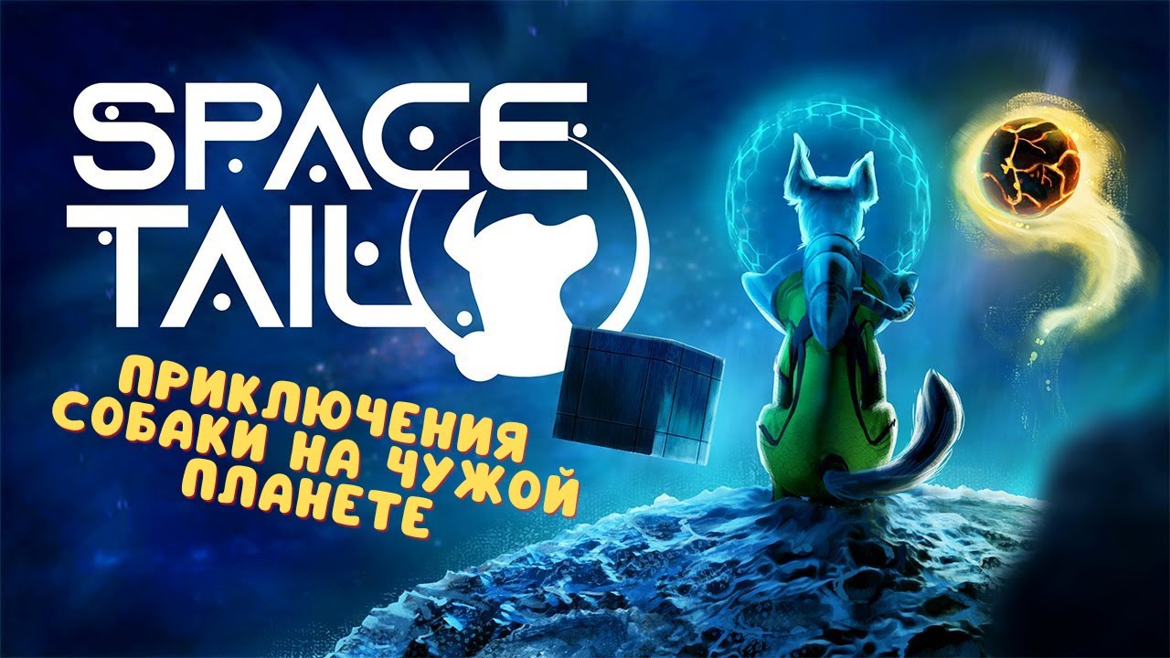 Приключения собаки-астронавта | Space Tail Every Journey Leads Home | Первый взгляд и Прохождение