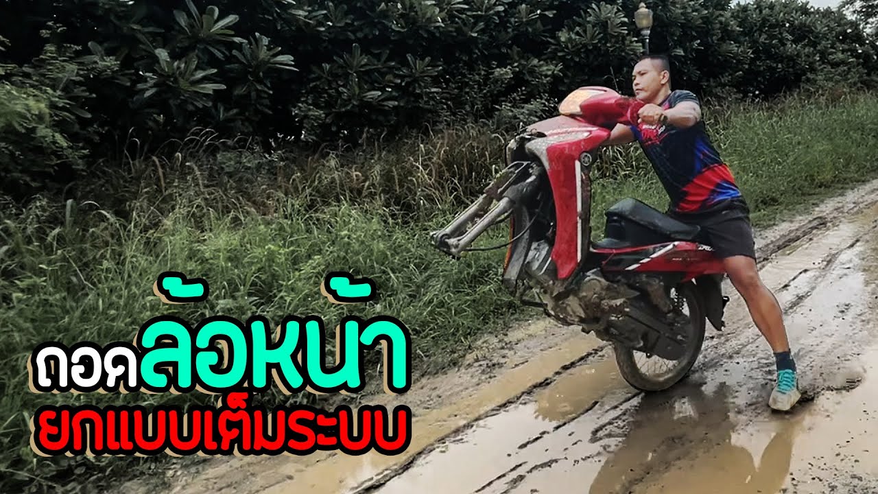 ถอดล้อ￼EP2กำลังมาแรงเต็มระบบ  #กำลังมาแรง