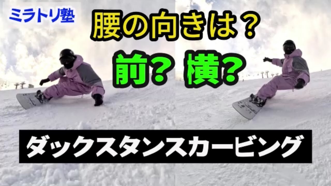 【ダックスタンスカービング】腰は前向き？横向き？滑走比較とメリットデメリットの解説