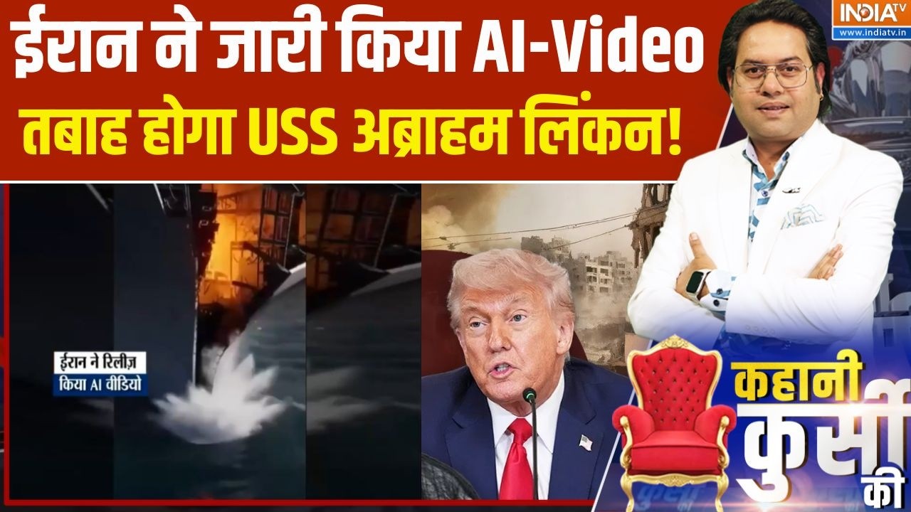 Iran-America War: ईरान ने AI Video जारी कर बताया कैसे तबाह होगा USS अब्राहम लिंकन ! | Donald Trump