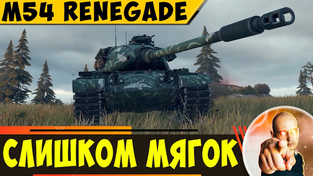 M54 Renegade | Пушка - Кайф, а Вот Броня...