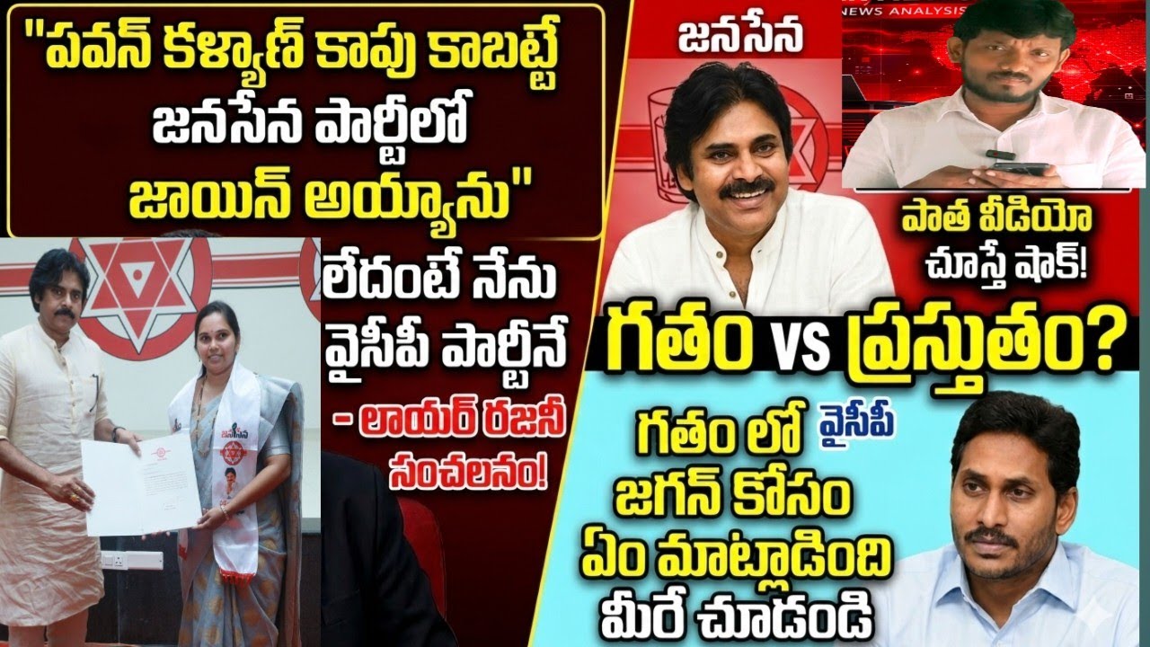 పవన్ కళ్యాణ్ కాపు కాబట్టే జనసేన లోకి వచ్చాను లేదు అంటే నేను వైసీపీ నే అంటున్న లాయర్ రజనీ..!