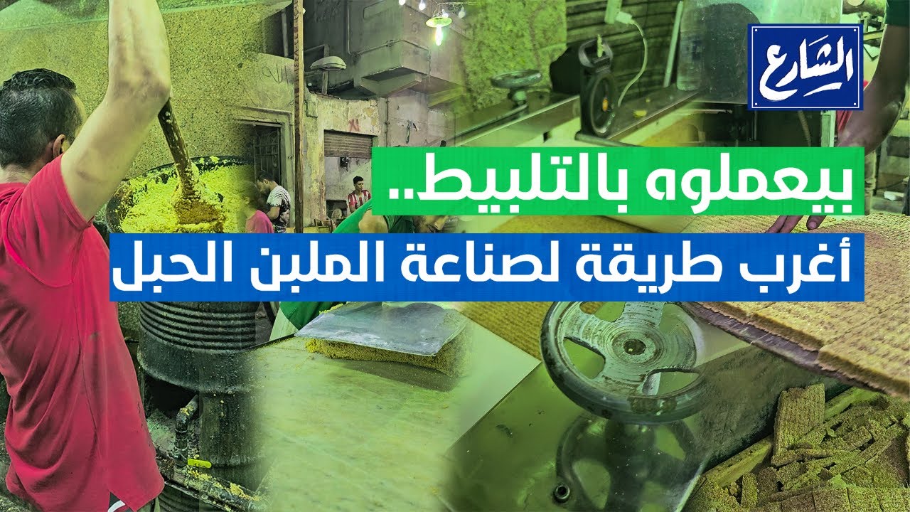 بيعملوه بالتلبيط.. شوف أغرب طريقة لصناعة الملبن الحبل عين جمل من داخل أقدم مصنع بشبرا الخيمة