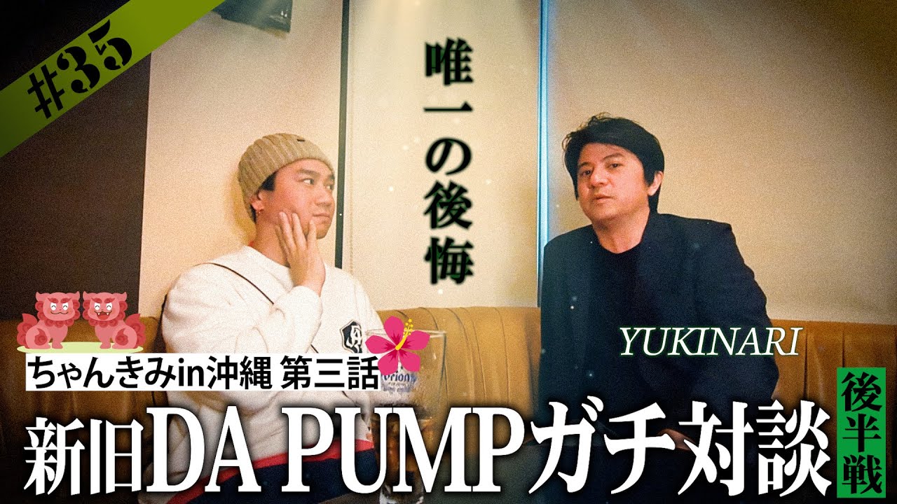 【沖縄】YUKINARI先輩とガチ対談【後半戦】