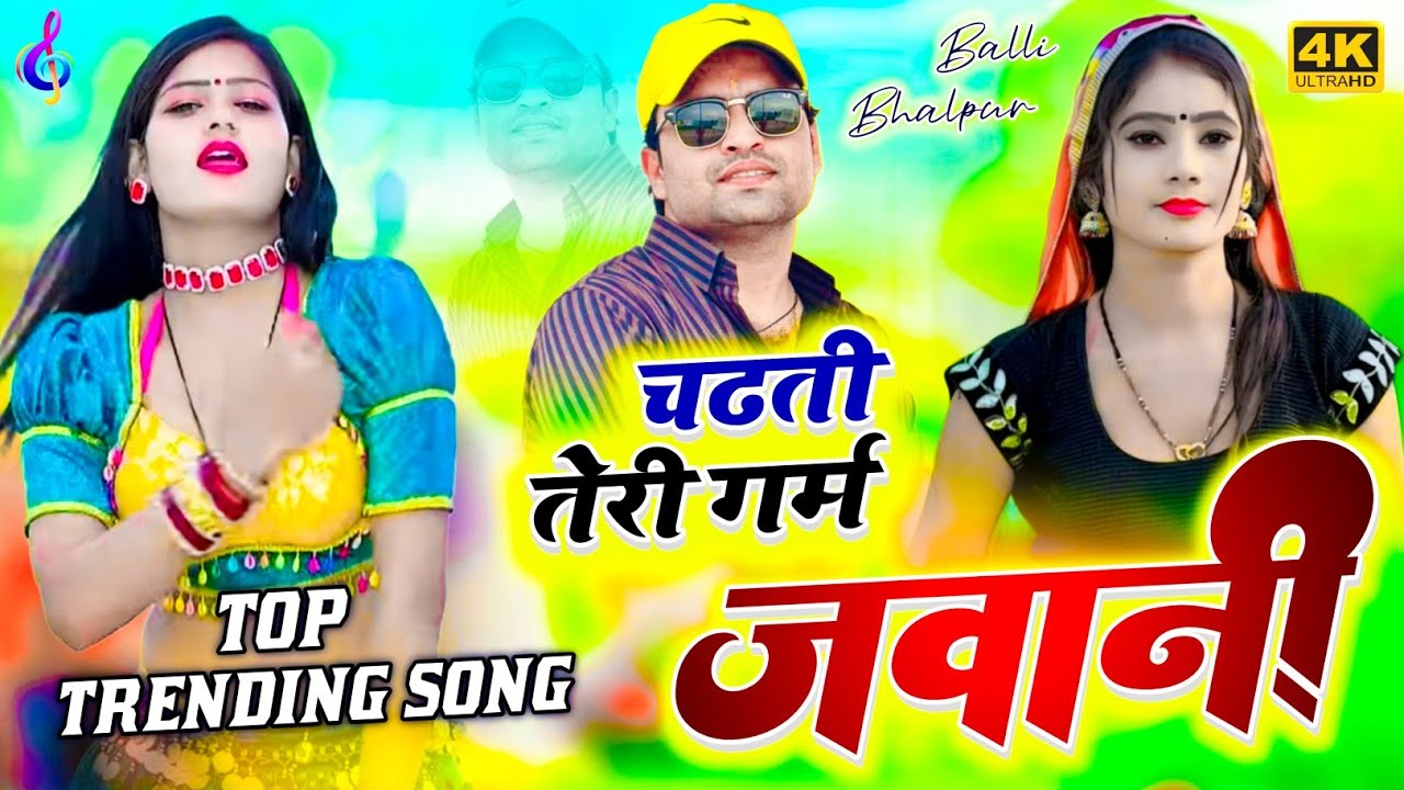 सबसे हटके #dj_song || चढती तेरी गर्म जवानी  balli bhalpur  ke#rasiya2025