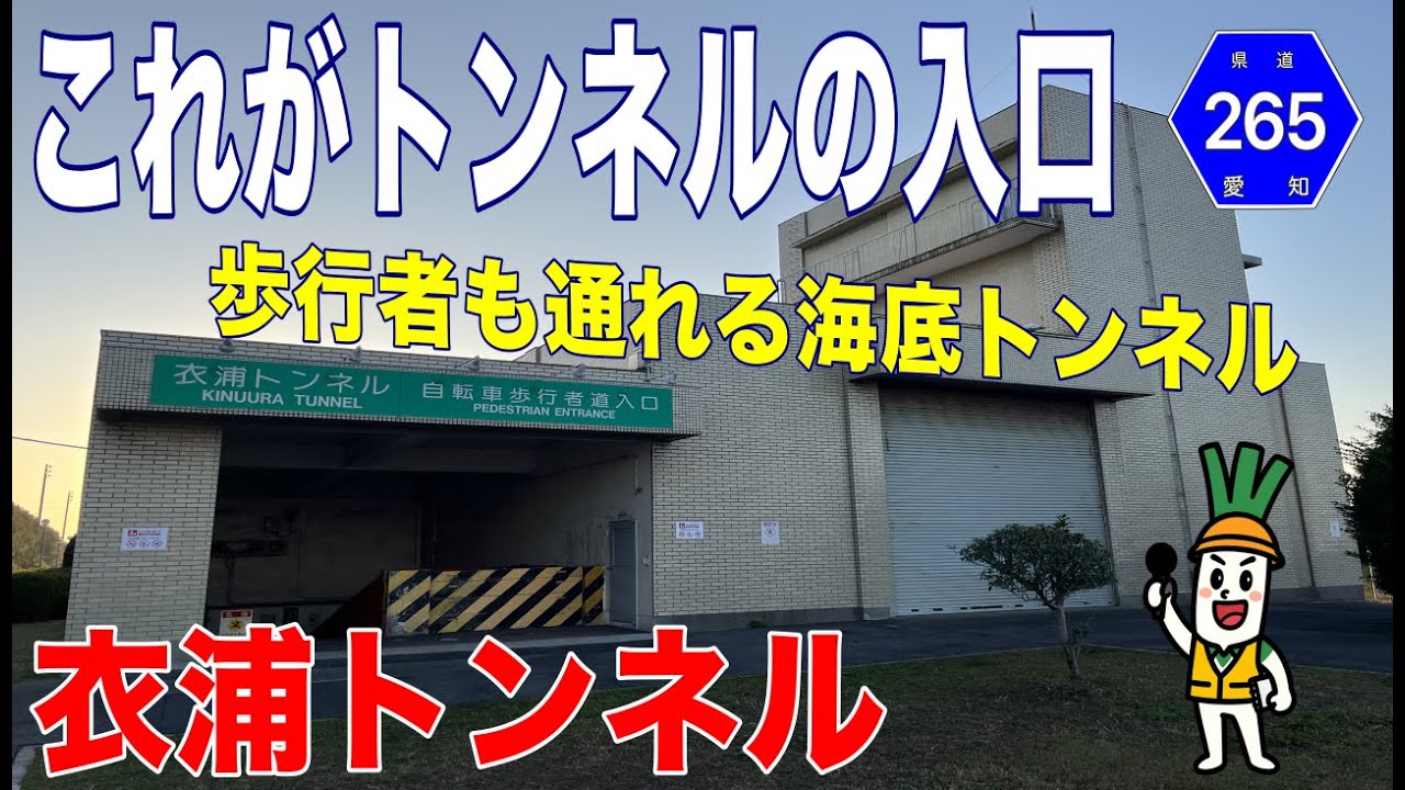 【歩行者トンネルもあるよ】衣浦海底トンネル