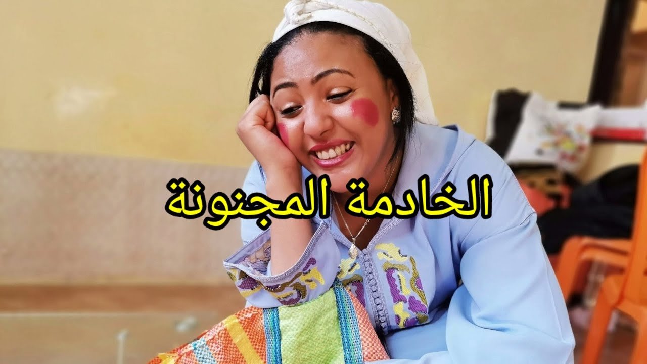 خدمات عند الناس و ماعارفينهاش بلي... شاهد ماذا وقع (الخادمة المجنونة)