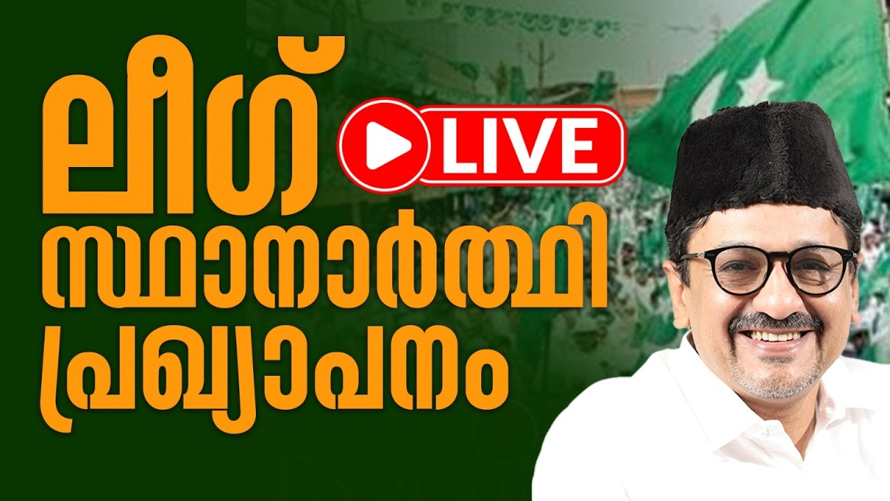 LIVE | ലീഗ് സ്ഥാനാർത്ഥി പ്രഖ്യാപനം | Kerala Assembly Election 2026 |
