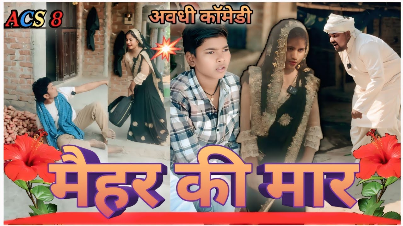 मैहर की मार – ऐसी पिटाई कभी नहीं देखी होगी 🤣 अभिषेक कॉमेडी शो 8 