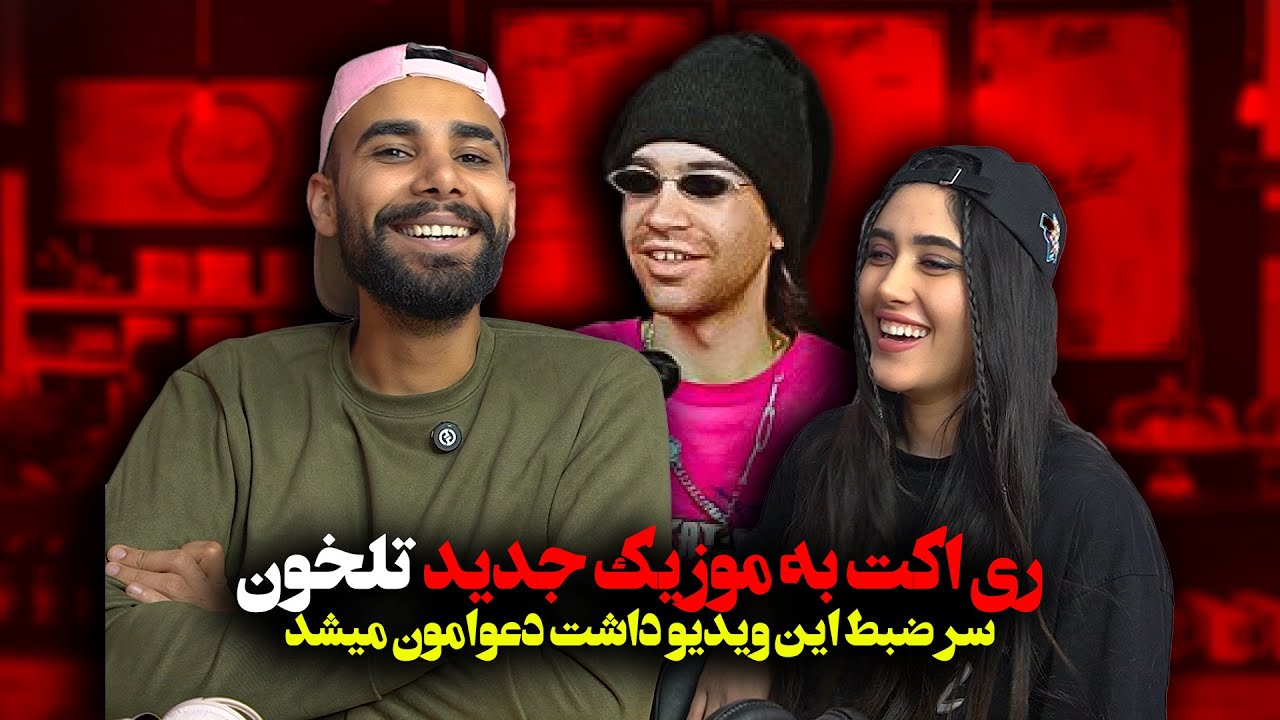 Tlkhoon - Too Joob (Reaction Video ) | ری اکت به موزیک ویدیو تلخون تو جوب