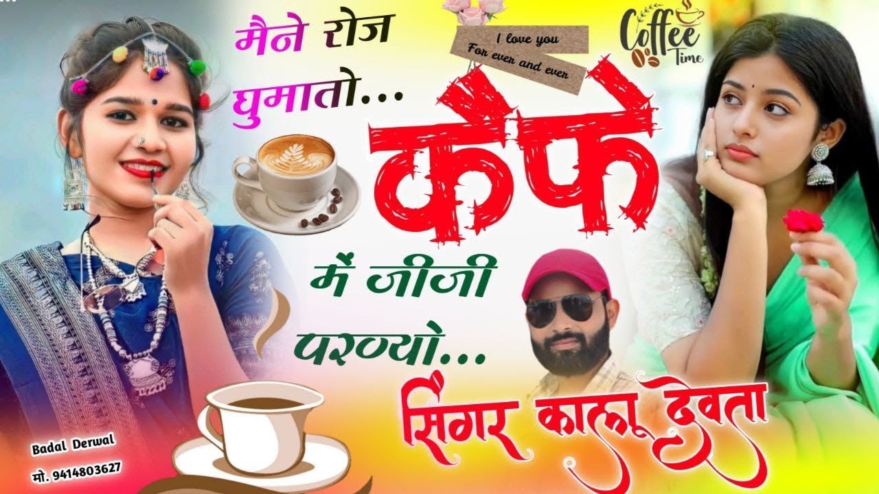 न्यु तर्ज सोंग - Kr Devta | मेने रोज घुमातों केफे मे जीजी परण्यों  | Facewash Su Mundo Dhov....