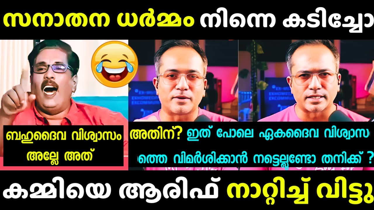 പ്രൊ. ജയരാജിനെ ആരിഫ് നാറ്റിച്ചു വിട്ടു 😂 | Arif Hussain | Debate Troll | Latest