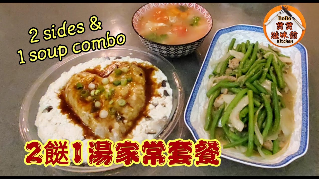 🎀簡易肉碎套餐|蕃茄粟米湯|豆腐蒸肉餅l四季豆炒洋葱|Tomato w/ corn soup|Steamed tofu w/ pork patty|Fried green beans w/onion
