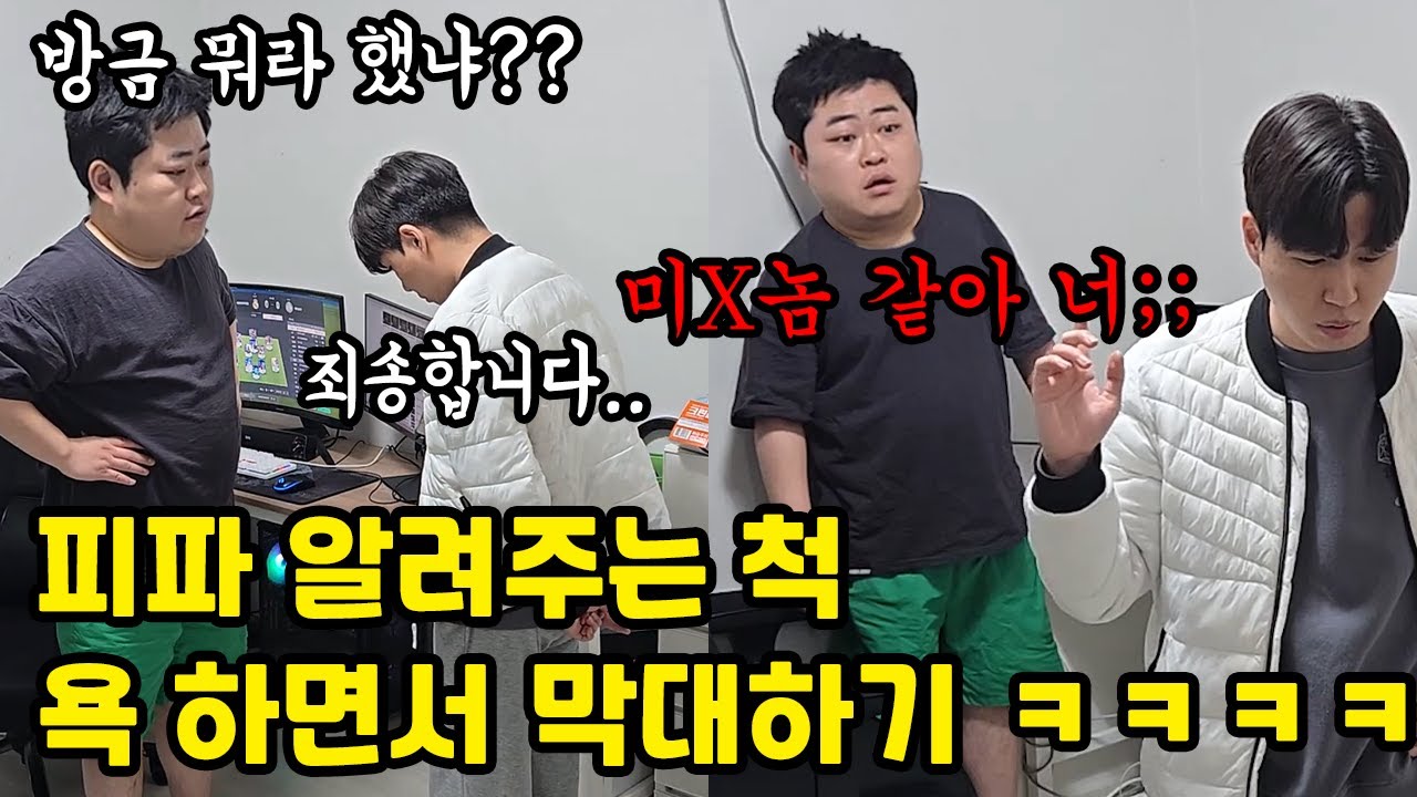 피파 알려주는 척 욕 하면서 막대하기 ㅋㅋ