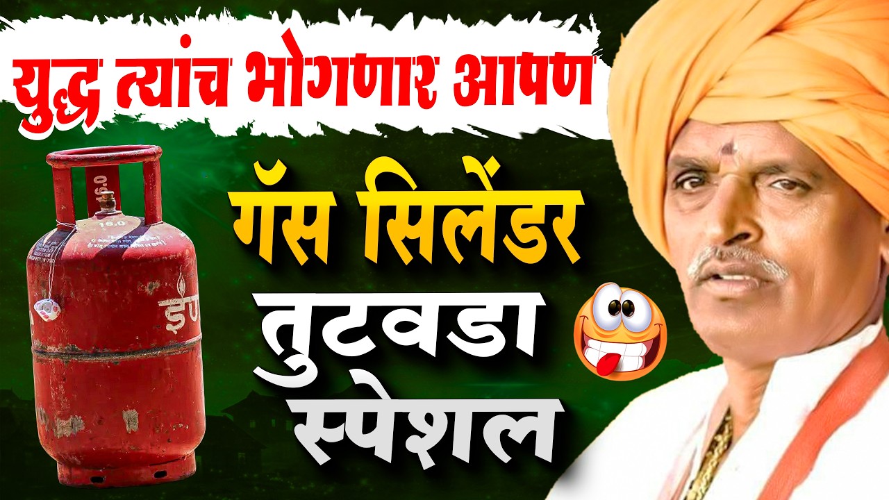 गॅस सिलेंडर तुटवडा स्पेशल | इंदूरीकर महाराज कॉमेडी किर्तन - indurikar maharaj comedy kirtan