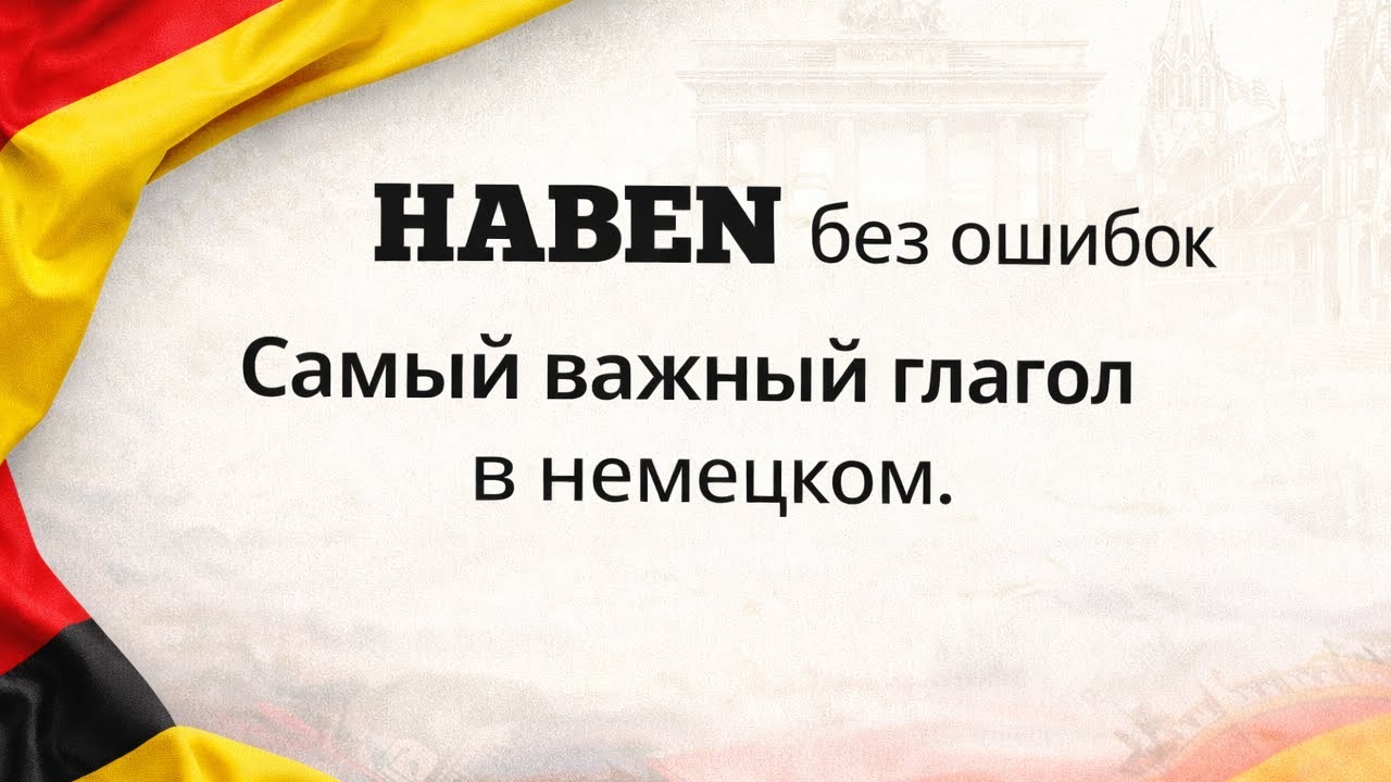 Haben без ошибок! Самый важный глагол в немецком.