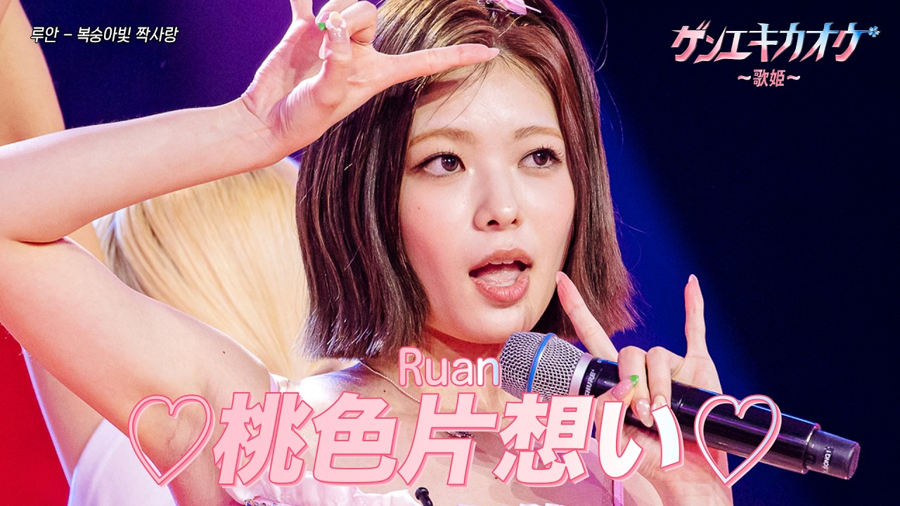[#ゲンエキカオウ〜歌姫〜] RUAN(루안) - ♡桃色片想い♡(복숭아빛 짝사랑)｜ゲンエキカオウ〜歌姫〜 1回 260329｜BSフジ｜CReAstudio