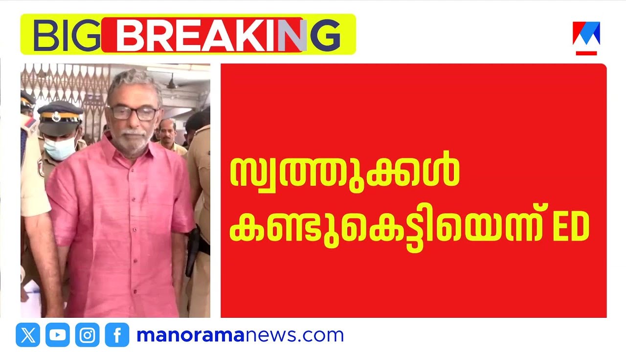 ശബരിമല സ്വർണ്ണക്കൊള്ള; 1.3 കോടിയുടെ സ്വത്ത് ഇഡി കണ്ടുകെട്ടി | Sabarimala Gold Theft | ED