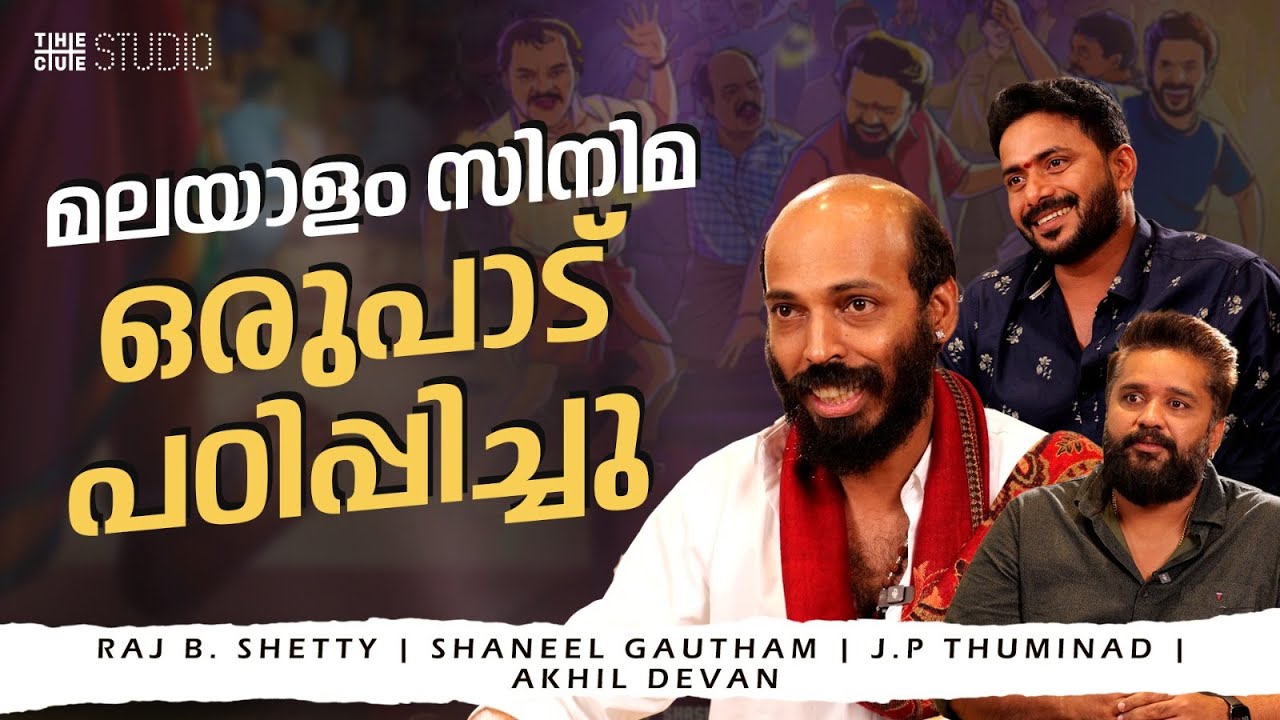 ഭാഷ ഏതായാലും നല്ല സിനിമ മതി | Su from So | Raj B Shetty | Cue Studio