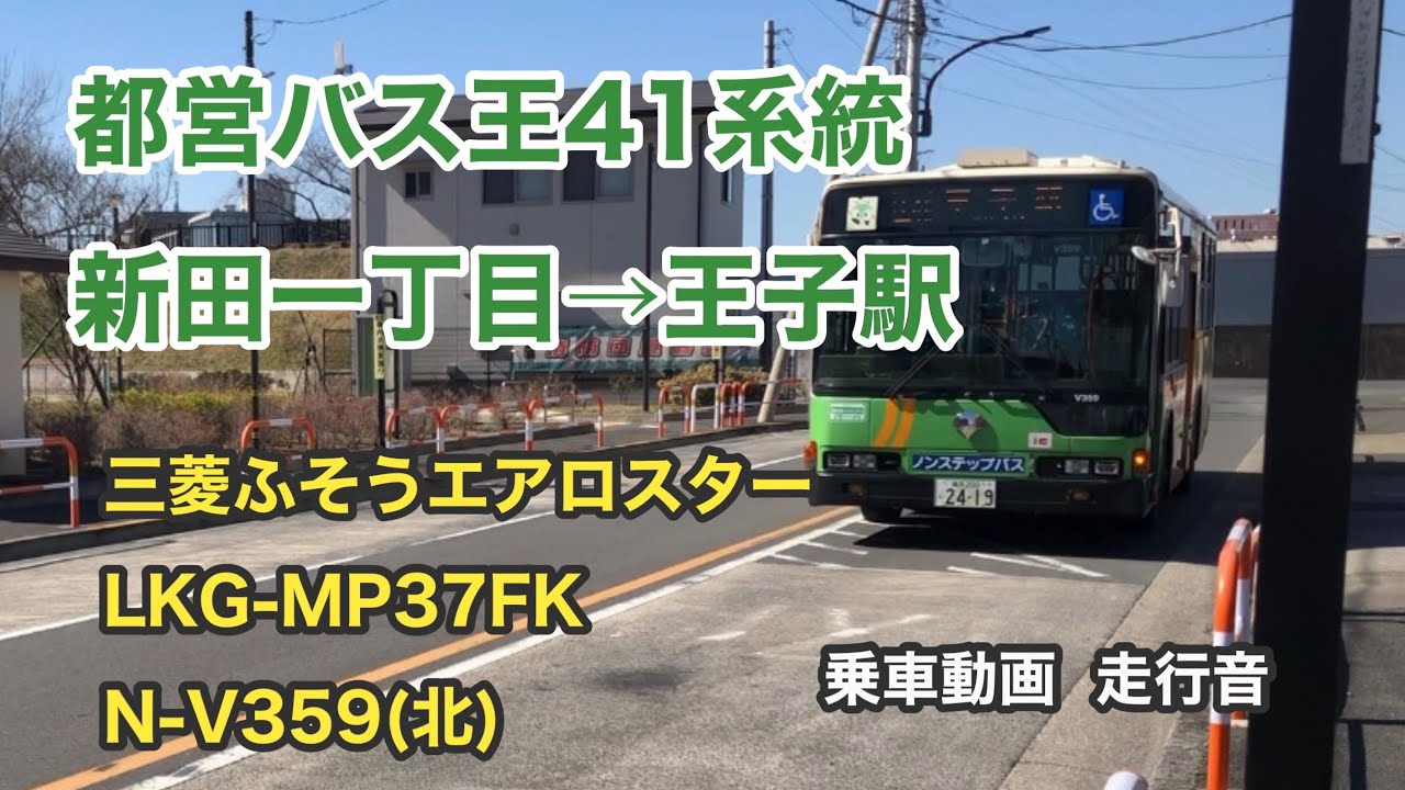 【王55とは趣きが異なる老舗路線🚌】都営バス王41系統   新田一丁目→王子駅   三菱ふそうエアロスター  LKG-MP37FK   乗車動画  走行音