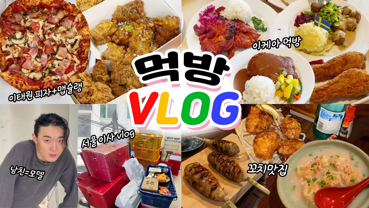 8#먹데이트VLOG 서울로 이사했어요!!+맵슐랭치킨+이케아먹방+화덕피자+꼬치/상목이 촬영 구경하기❤(ENG,JP SUB)
