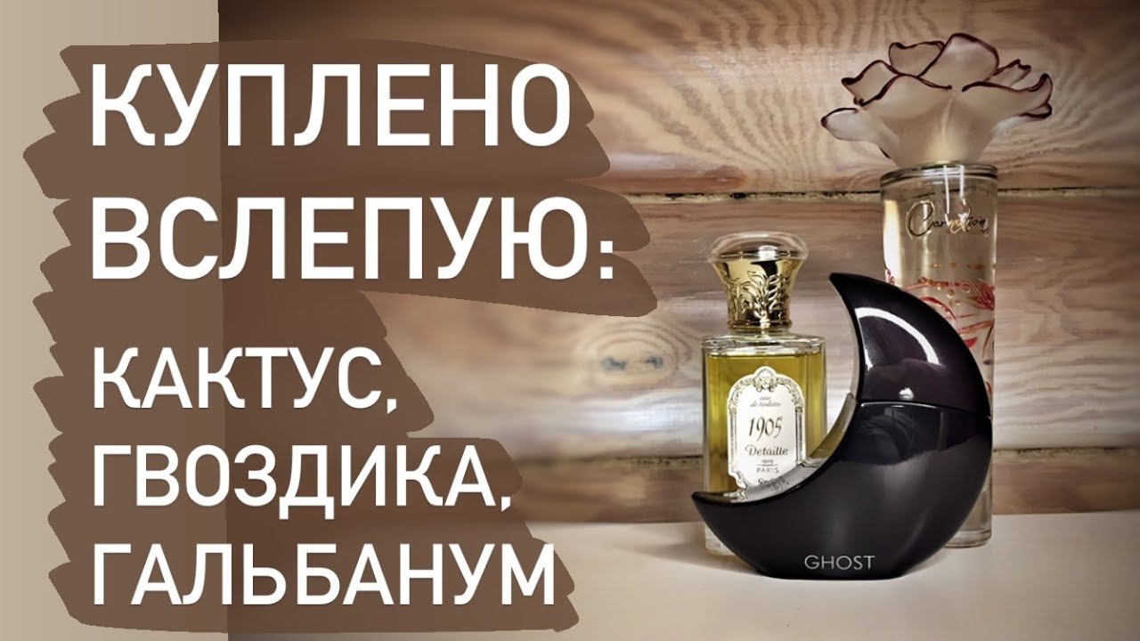 Парфюмерные покупки: нежная гвоздика, томный кактус, злой гальбанум. Распаковка и первые впечатления
