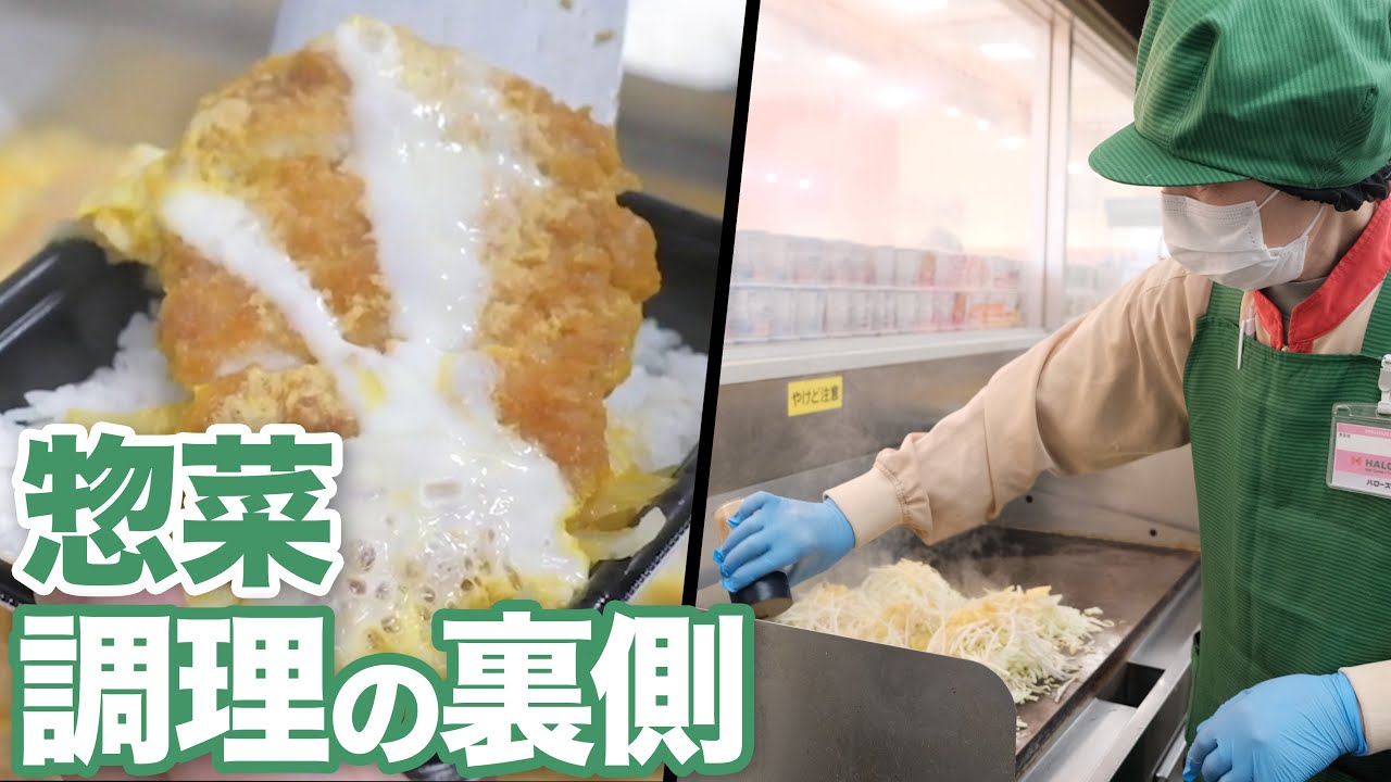 【惣菜調理の裏側】売上No.1！年間4億円売れるロースカツ重や人気惣菜ができる流れを大公開！