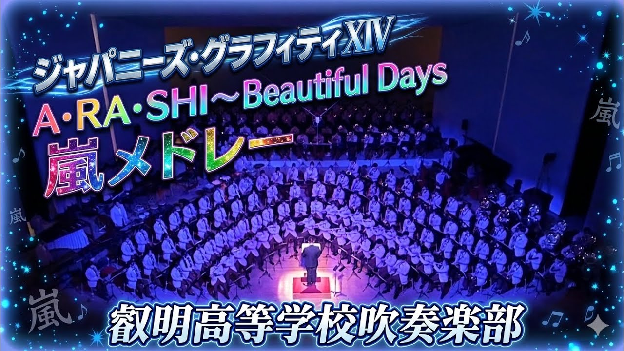 ジャパニーズ・グラフィティ XIV
A・RA・SHI～Beautiful days
嵐メドレー　叡明高等学校吹奏楽部