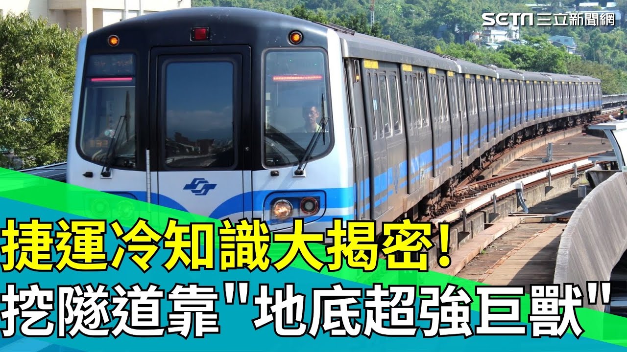 捷運冷知識！直擊捷運隧道工程 「地底超強巨獸」挖隧道就靠它！誰在操控北捷？捷運「科技中樞」竟藏身地底！│【台灣新思路】20251221｜三立iNEWS