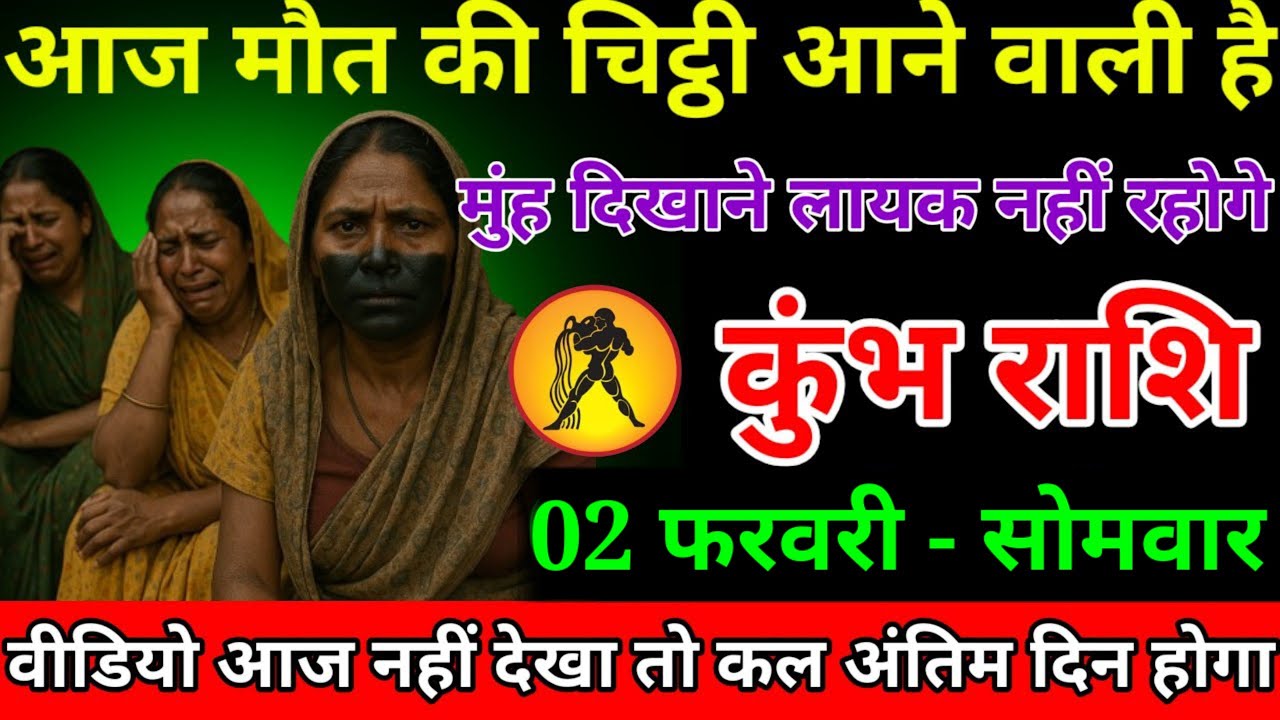 कुंभ राशि वालों आपको मौत की खबर मिलने वाली है बहुत बड़ा अनर्थ होने वाला है हो जाओ सावधान#kumbhrashi