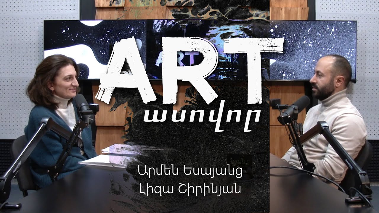 Artասովոր #12. Սյուրռեալիզմ