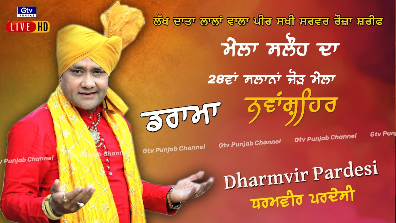 DRAMA DHARMVIR PARDESI | ਧਰਮਵੀਰ ਪ੍ਰਦੇਸੀ  I | MELA SALOH DA | SALOH | NAWANSHAHR