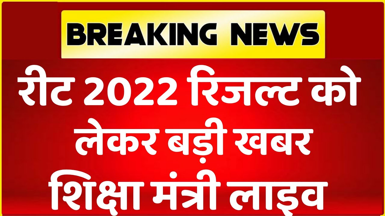रीट रिजल्ट को लेकर बड़ी खबर | reet result 2022 | reet result date | reet exam 2022 result
