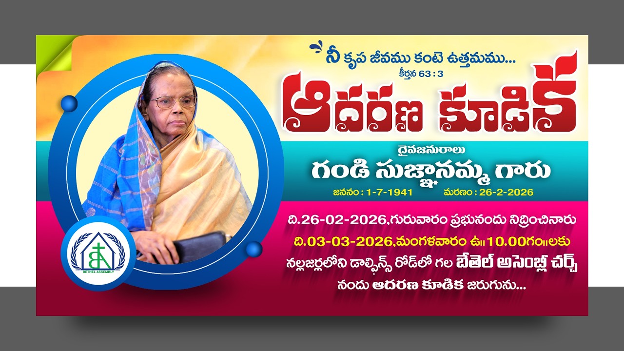 || గండి సుజ్ఞానమ్మ గారి ఆదరణ కూడిక || PASTOR BOB LUKE GANDI || SATHYASAKSHITV ||