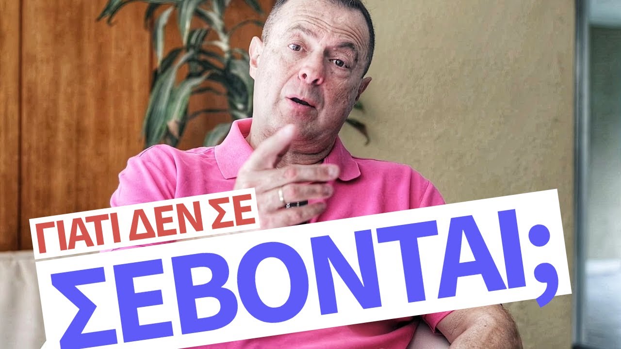 Γιατί Δεν Σε Σέβονται; | Γρηγόρης Βασιλειάδης