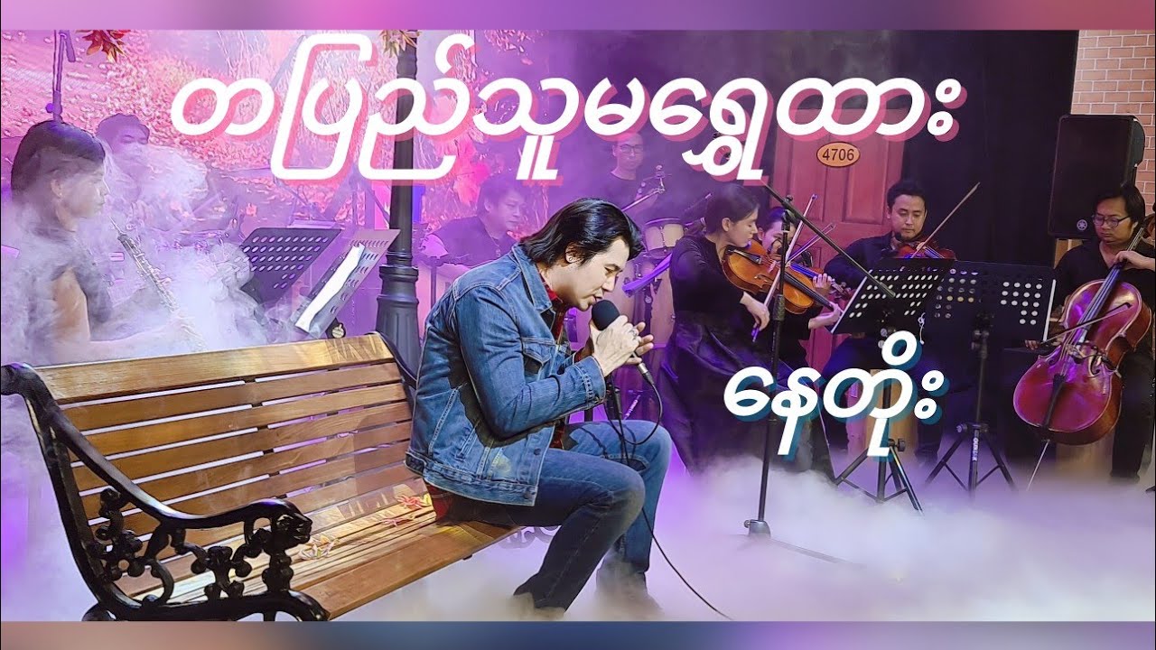 (တပြည်သူမ​ရွှေထား ) ​တေး​​ရေး-စန္ဒရားလှထွဋ်/ ​တေးဆို -​နေတိုး music Band -Hi Bird