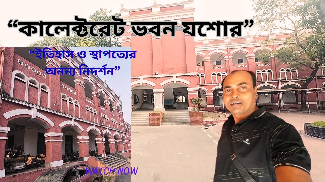 “কালেক্টরেট ভবন যশোর 🇧🇩 | ইতিহাস ও স্থাপত্যে সমৃদ্ধ এক গুরুত্বপূর্ণ প্রশাসনিক কেন্দ্র |