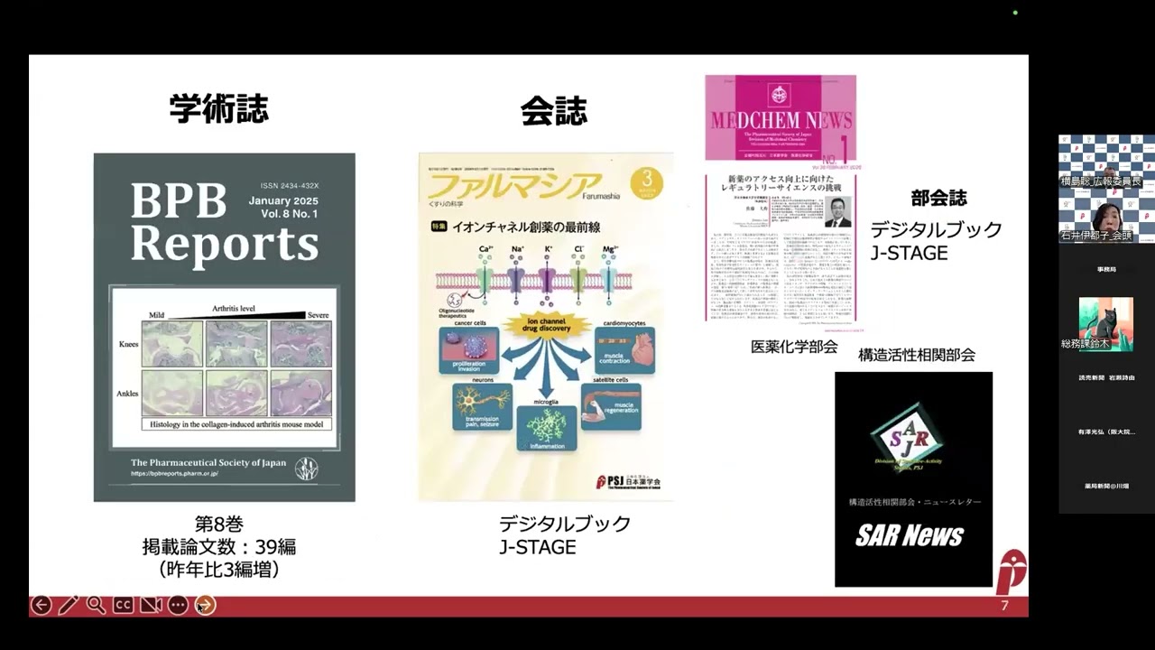 2026年日本薬学会記者会見: 日本薬学会の活動について（石井伊都子 会頭）