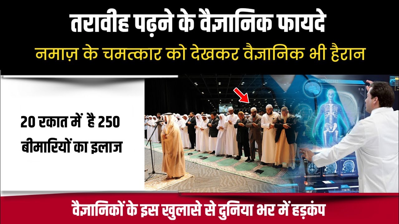 तरावीह की नमाज के वैज्ञानिक फायदे | Science Behind Taraweeh Namaz | Benefits of Tarawih |Mohd Faizan
