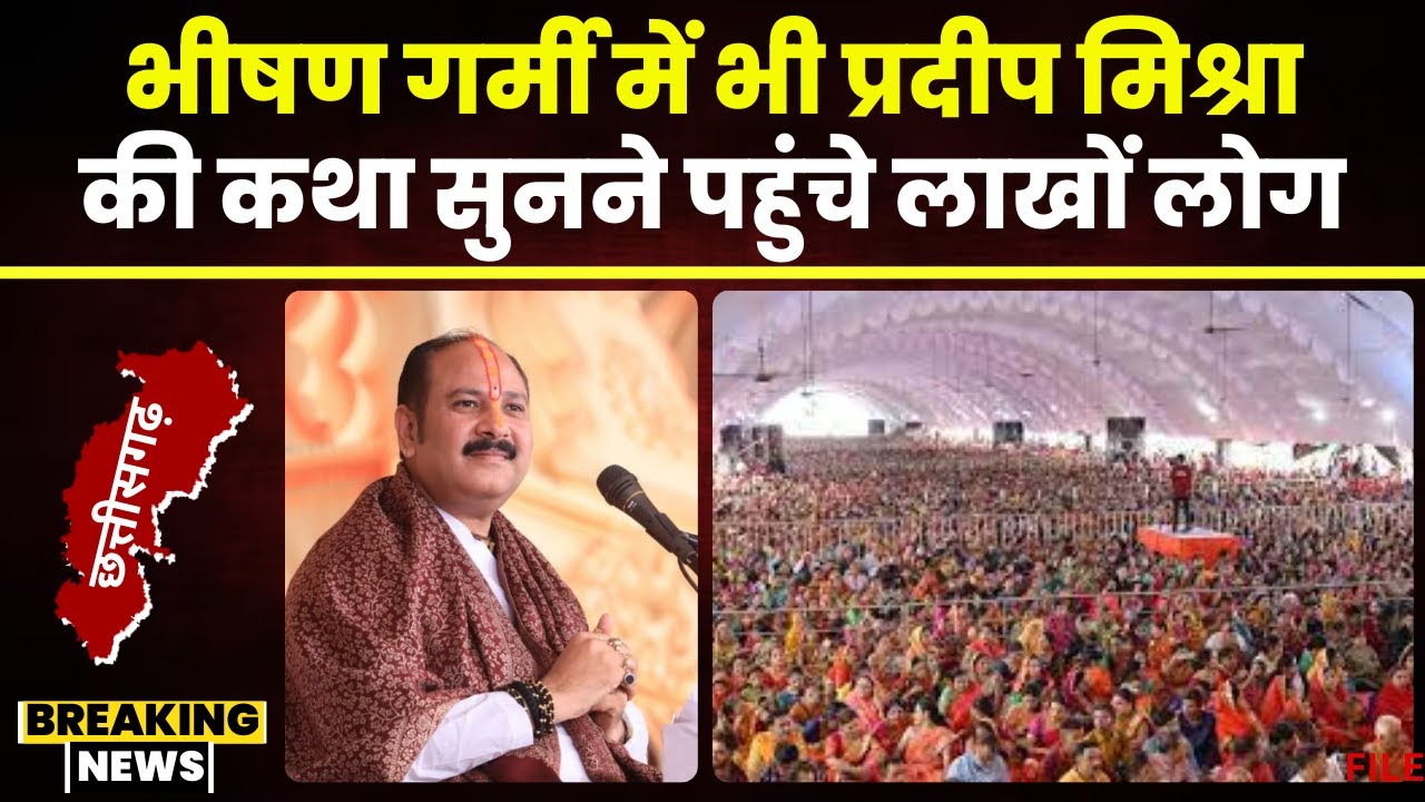 Pradeep Mishra Katha in Raipur: अमलेश्वर में प्रदीप मिश्रा की कथा। गर्मी में भी पहुंचे लाखों शिवभक्त