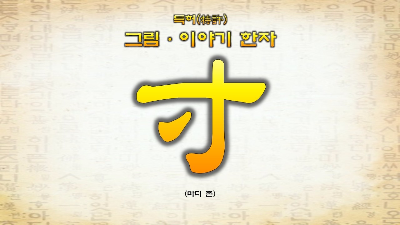 8-40 寸(마디 촌)