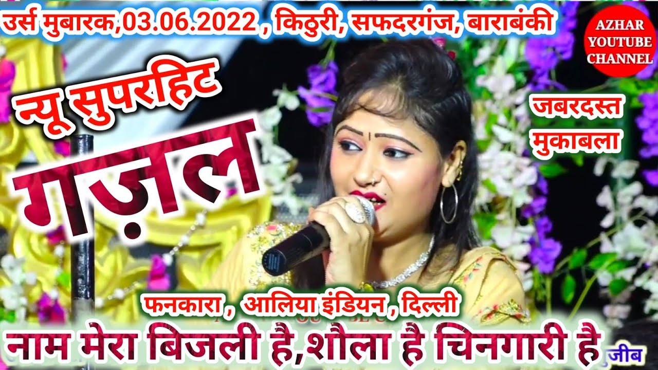 आलिया इंडियन, न्यू सुपरहिट गज़ल , नाम मेरा बिजली है शौला है चिनगारी है , जबरदस्त कव्वाली मुकाबला।