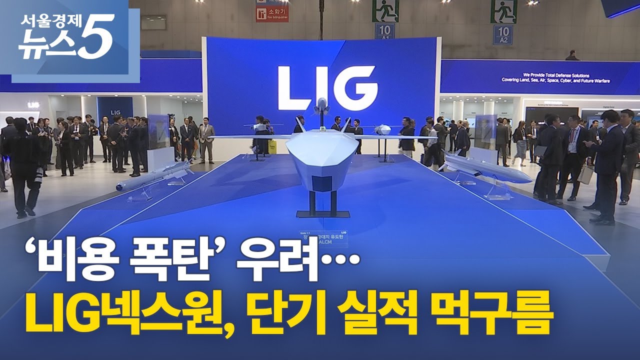 ‘비용 폭탄’ 우려…LIG넥스원, 단기 실적 먹구름