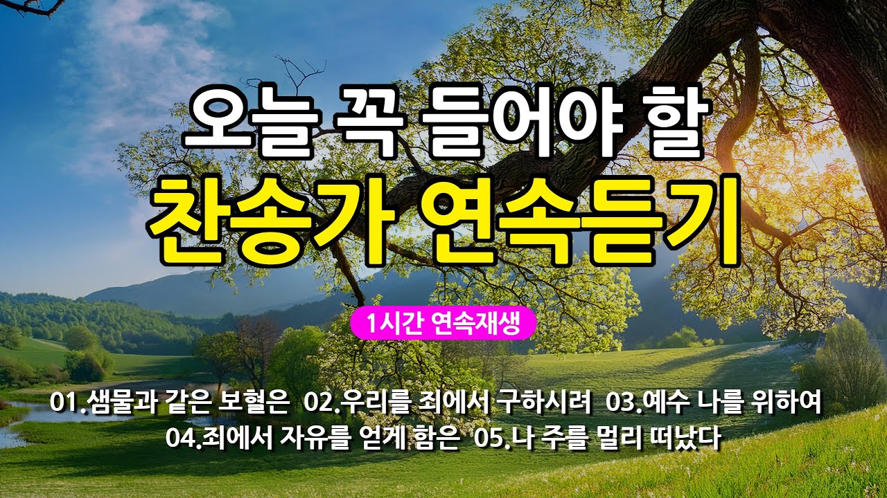[찬송가 매일 1시간 연속듣기] 오늘 꼭 들어야 할 찬송가 연속듣기_광고없는찬송가, 찬송가베스트, 찬송, 찬송가 연속 듣기, 은혜찬송, 찬송가, 찬송가 연속 듣기 광고없음