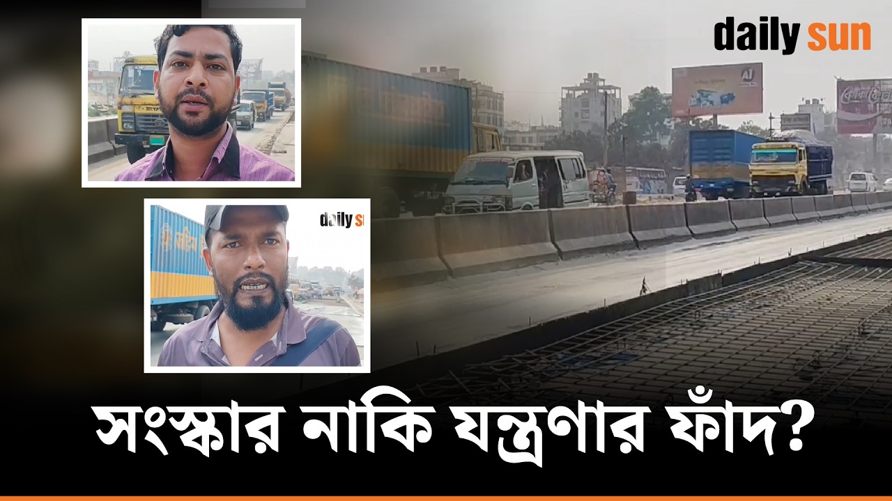 সংস্কার নাকি যন্ত্রণার ফাঁদ? ৩ দফায় মেয়াদ বাড়লেও শেষ হয়নি মহাসড়কের কাজ! | Daily Sun Bangla